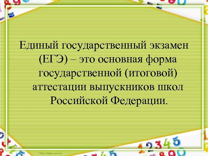 Единый государственный экзамен (ЕГЭ) – это основная форма государственной (итоговой) аттестации выпускников школ Российской