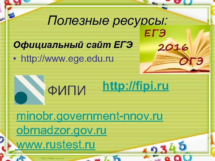 Полезные ресурсы: Официальный сайт ЕГЭ • http: //www. ege. edu. ru http: //fipi. ru