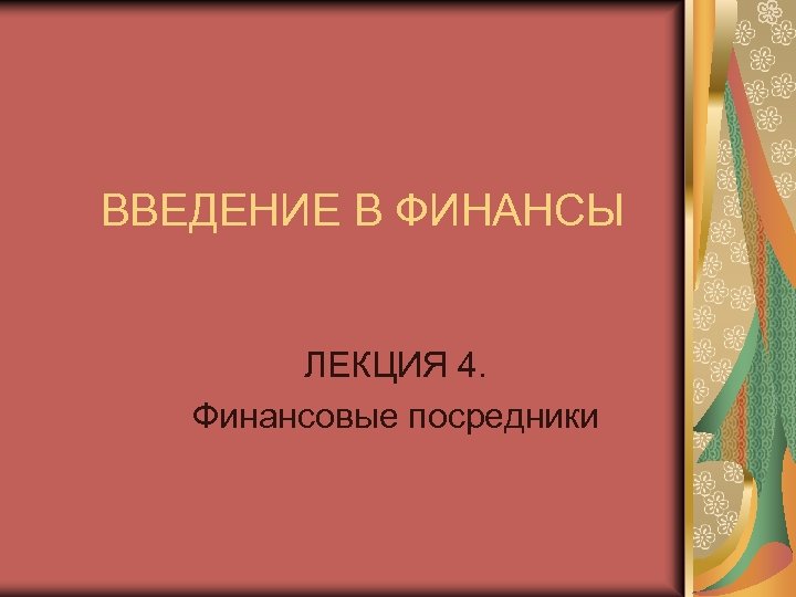 ВВЕДЕНИЕ В ФИНАНСЫ ЛЕКЦИЯ 4. Финансовые посредники 