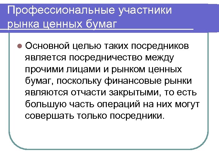 Профессиональные участники рынка ценных бумаг l Основной целью таких посредников является посредничество между прочими