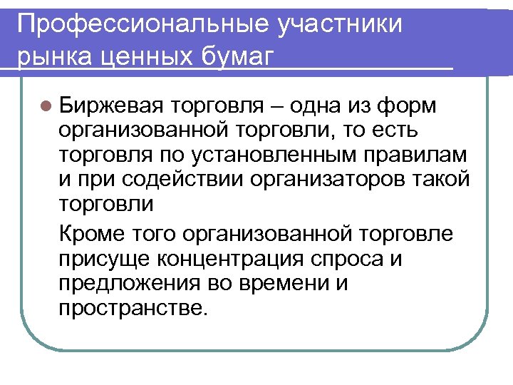 Профессиональные участники рынка ценных бумаг l Биржевая торговля – одна из форм организованной торговли,