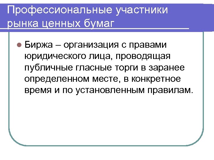 Профессиональные участники рынка ценных бумаг l Биржа – организация с правами юридического лица, проводящая