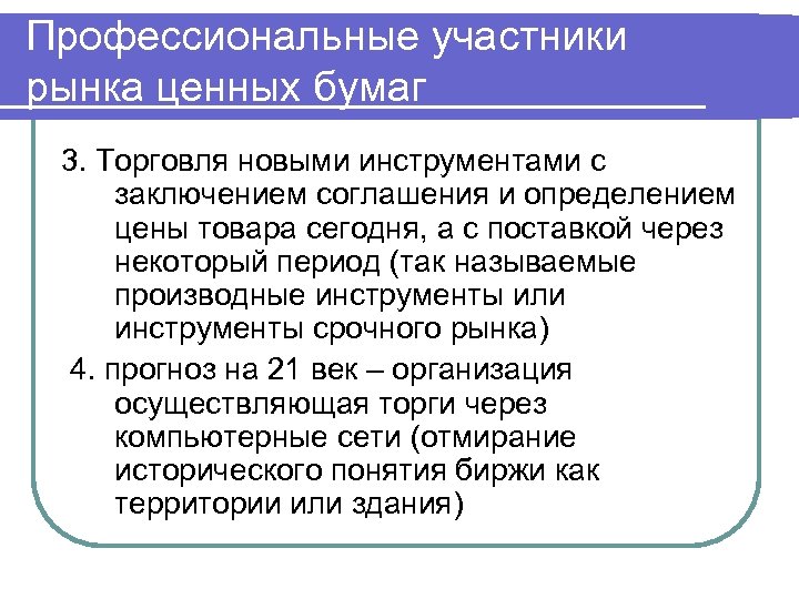 Профессиональные участники рынка ценных бумаг 3. Торговля новыми инструментами с заключением соглашения и определением