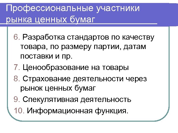Профессиональные участники рынка ценных бумаг 6. Разработка стандартов по качеству товара, по размеру партии,