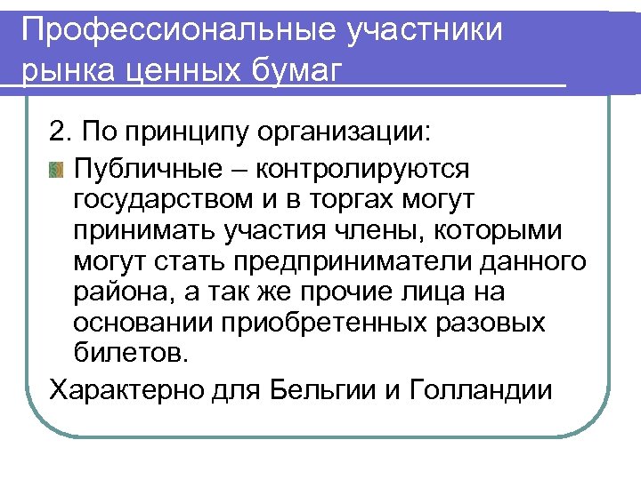 Профессиональные участники рынка ценных бумаг 2. По принципу организации: Публичные – контролируются государством и