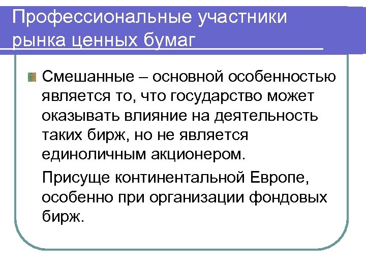 Профессиональные участники рынка ценных бумаг Смешанные – основной особенностью является то, что государство может