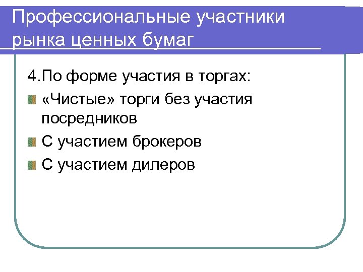 Профессиональные участники рынка ценных бумаг 4. По форме участия в торгах: «Чистые» торги без