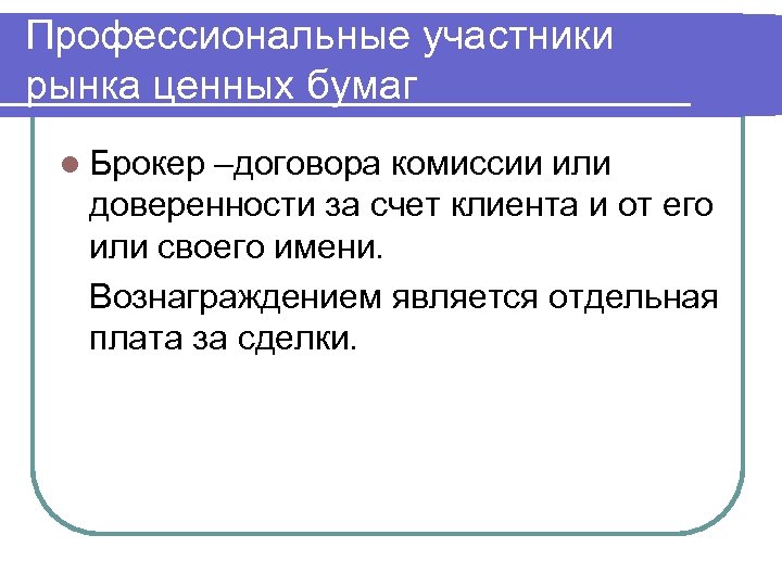 Профессиональные участники рынка ценных бумаг l Брокер –договора комиссии или доверенности за счет клиента