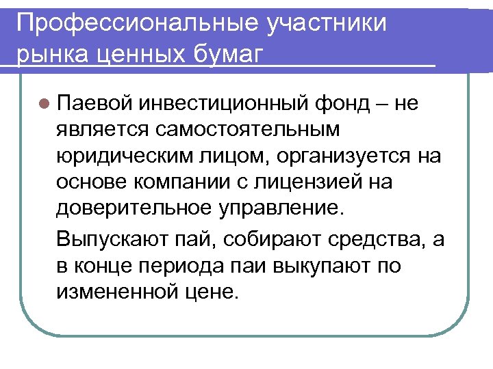 Профессиональные участники рынка ценных бумаг l Паевой инвестиционный фонд – не является самостоятельным юридическим