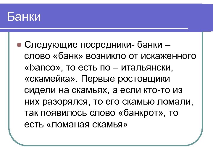 Банки l Следующие посредники- банки – слово «банк» возникло от искаженного «banco» , то