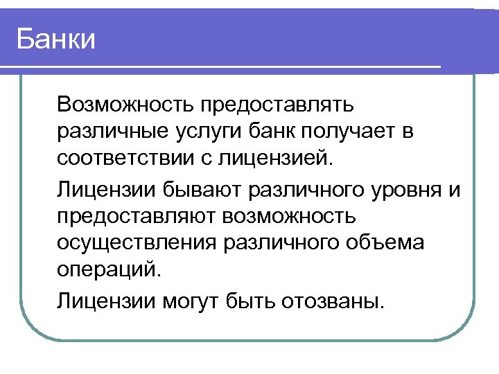 Банки Возможность предоставлять различные услуги банк получает в соответствии с лицензией. Лицензии бывают различного