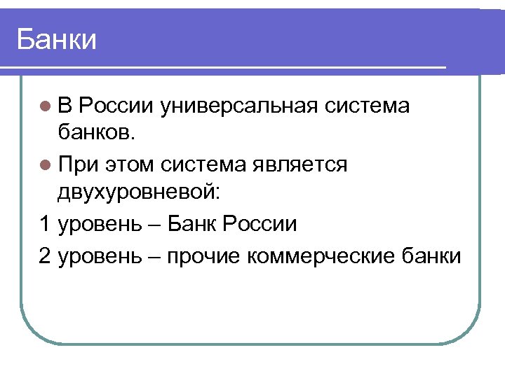 Банки l. В России универсальная система банков. l При этом система является двухуровневой: 1