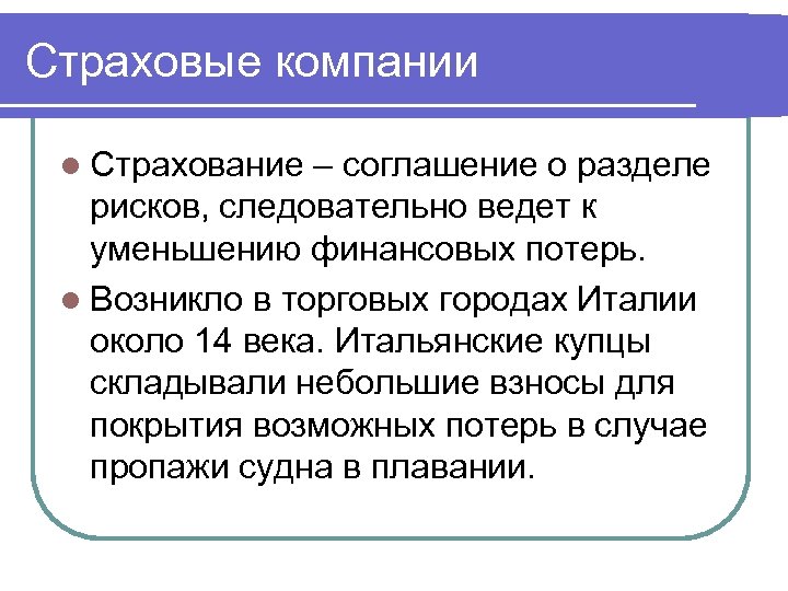 Страховые компании l Страхование – соглашение о разделе рисков, следовательно ведет к уменьшению финансовых