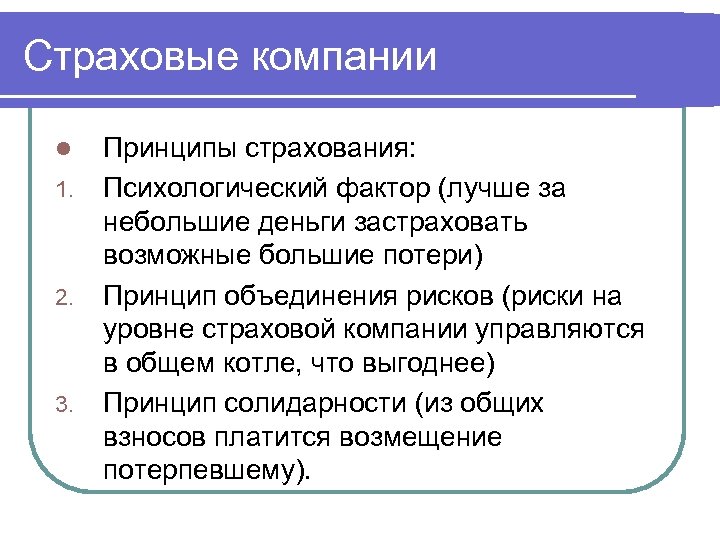 Страховые компании l 1. 2. 3. Принципы страхования: Психологический фактор (лучше за небольшие деньги