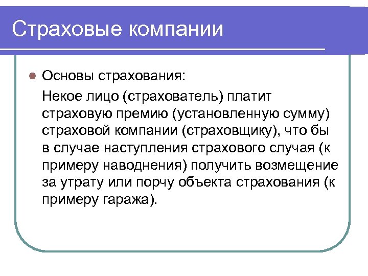 Страховые компании l Основы страхования: Некое лицо (страхователь) платит страховую премию (установленную сумму) страховой