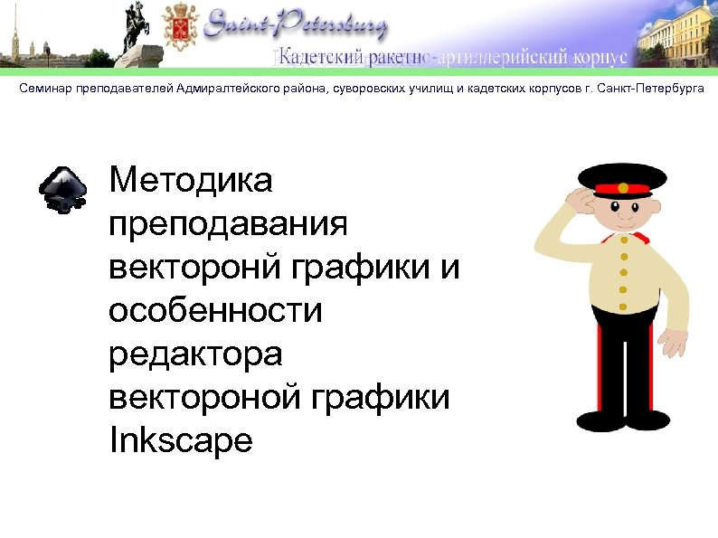 Семинар преподавателей Адмиралтейского района, суворовских училищ и кадетских корпусов г. Санкт-Петербурга Методика преподавания векторонй