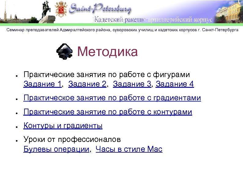 Семинар преподавателей Адмиралтейского района, суворовских училищ и кадетских корпусов г. Санкт-Петербурга Методика ● Практические