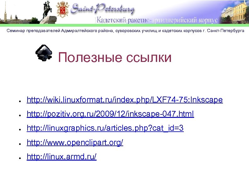 Семинар преподавателей Адмиралтейского района, суворовских училищ и кадетских корпусов г. Санкт-Петербурга Полезные ссылки ●
