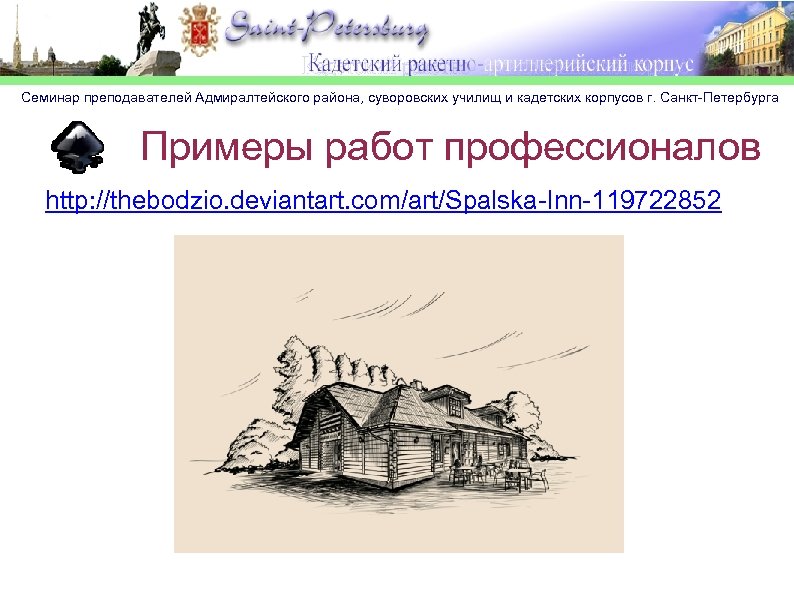 Семинар преподавателей Адмиралтейского района, суворовских училищ и кадетских корпусов г. Санкт-Петербурга Примеры работ профессионалов