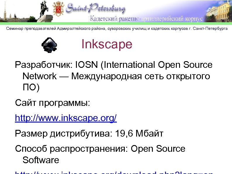 Семинар преподавателей Адмиралтейского района, суворовских училищ и кадетских корпусов г. Санкт-Петербурга Inkscape Разработчик: IOSN