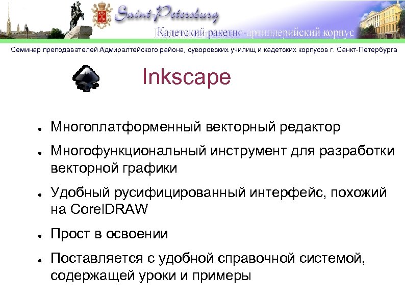 Семинар преподавателей Адмиралтейского района, суворовских училищ и кадетских корпусов г. Санкт-Петербурга Inkscape ● ●