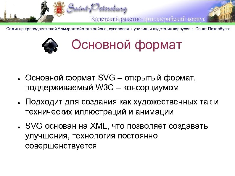 Семинар преподавателей Адмиралтейского района, суворовских училищ и кадетских корпусов г. Санкт-Петербурга Основной формат ●