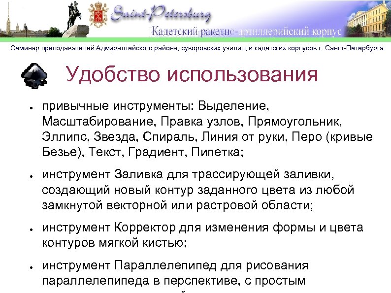 Семинар преподавателей Адмиралтейского района, суворовских училищ и кадетских корпусов г. Санкт-Петербурга Удобство использования ●