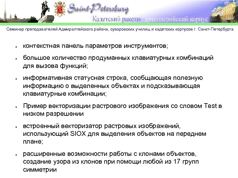 Семинар преподавателей Адмиралтейского района, суворовских училищ и кадетских корпусов г. Санкт-Петербурга ● ● ●