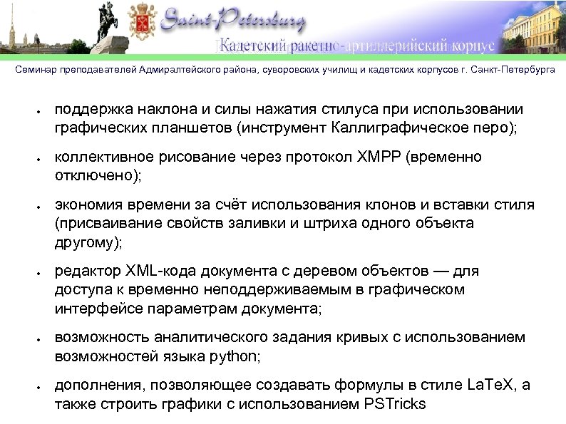 Семинар преподавателей Адмиралтейского района, суворовских училищ и кадетских корпусов г. Санкт-Петербурга ● ● ●