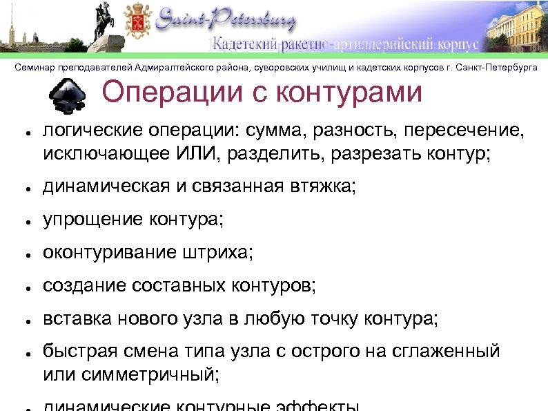 Семинар преподавателей Адмиралтейского района, суворовских училищ и кадетских корпусов г. Санкт-Петербурга Операции с контурами