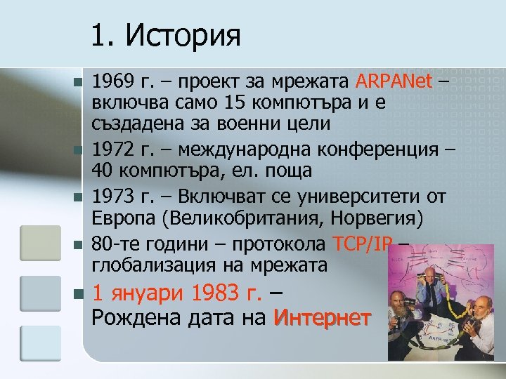 1. История n n n 1969 г. – проект за мрежата ARPANet – включва