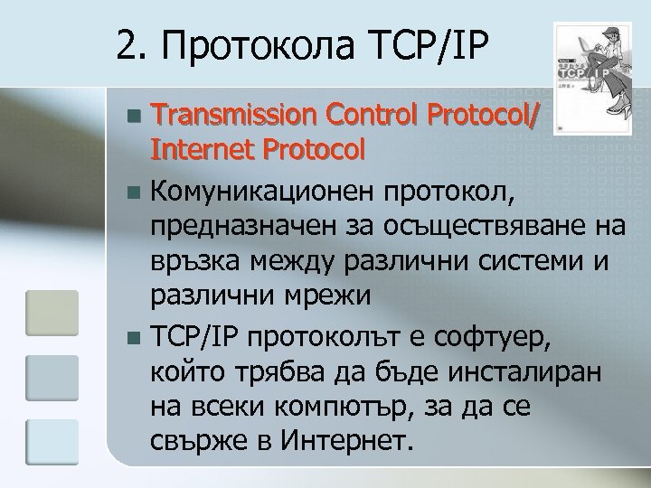 2. Протокола TCP/IP Transmission Control Protocol/ Internet Protocol n Комуникационен протокол, предназначен за осъществяване