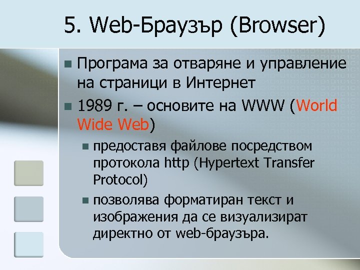 5. Web-Браузър (Browser) Програма за отваряне и управление на страници в Интернет n 1989