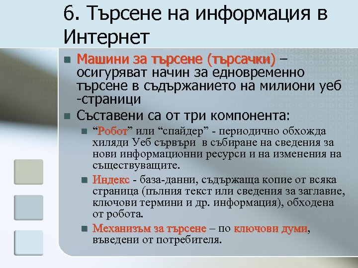 6. Търсене на информация в Интернет n n Машини за търсене (търсачки) – осигуряват