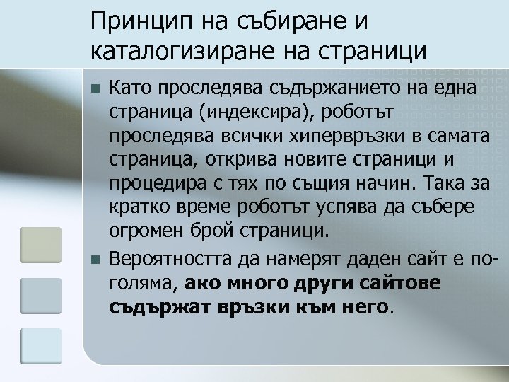 Принцип на събиране и каталогизиране на страници n n Като проследява съдържанието на една