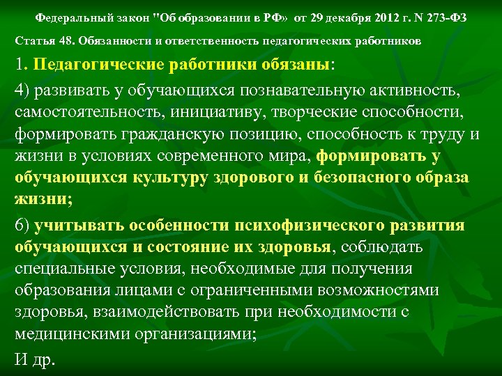 Федеральный закон "Об образовании в РФ» от 29 декабря 2012 г. N 273 -ФЗ