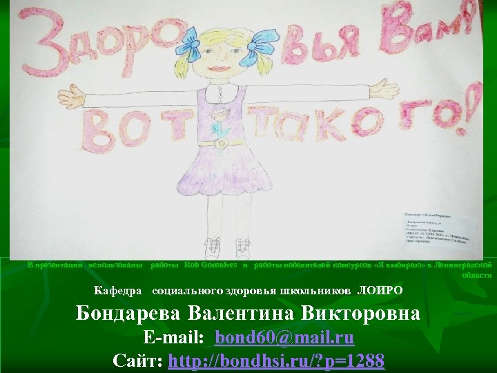 В презентации использованы работы Rob Gonsalves и работы победителей конкурсов «Я выбираю» в Ленинградской