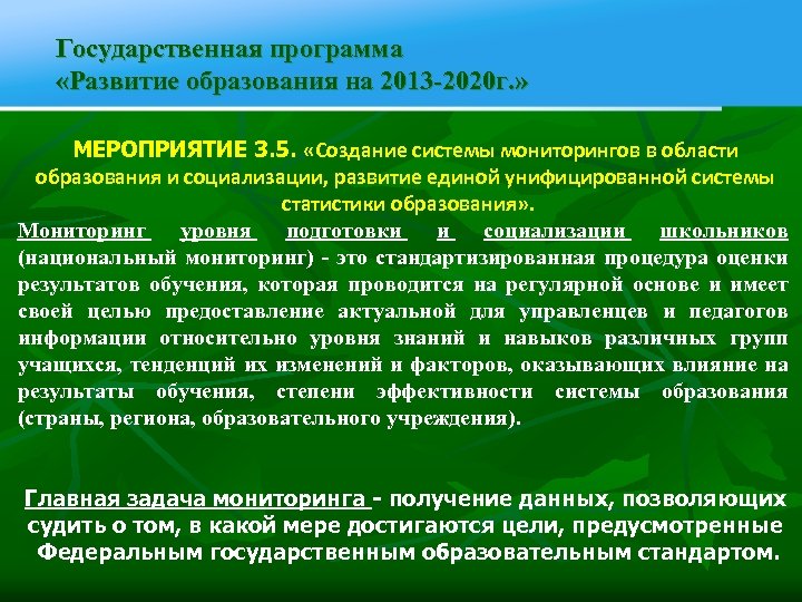 Государственная программа «Развитие образования на 2013 -2020 г. » МЕРОПРИЯТИЕ 3. 5. «Создание системы
