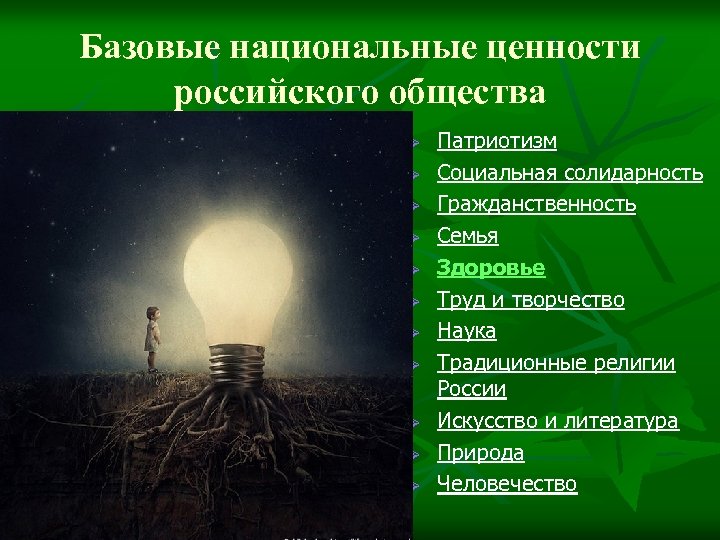 Базовые национальные ценности российского общества Ø Ø Ø Патриотизм Социальная солидарность Гражданственность Семья Здоровье