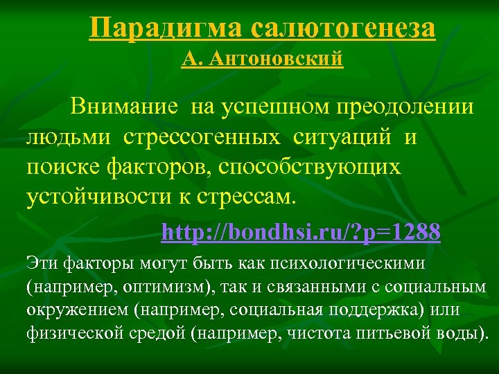 Парадигма салютогенеза А. Антоновский Внимание на успешном преодолении людьми стрессогенных ситуаций и поиске факторов,