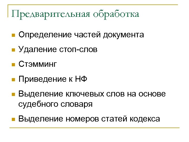 Предварительная обработка n Определение частей документа n Удаление стоп-слов n Стэмминг n Приведение к