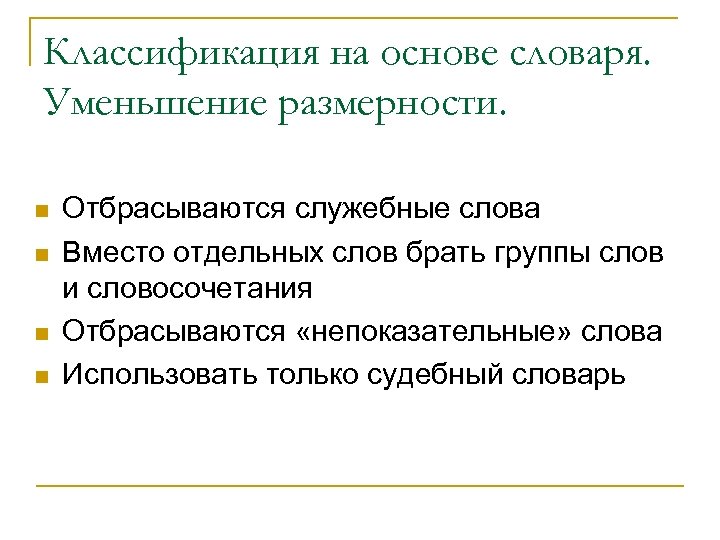 Классификация на основе словаря. Уменьшение размерности. n n Отбрасываются служебные слова Вместо отдельных слов