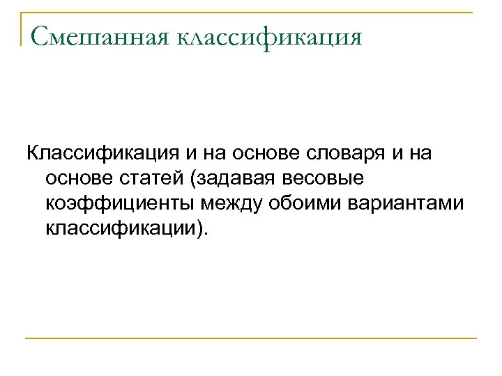 Смешанная классификация Классификация и на основе словаря и на основе статей (задавая весовые коэффициенты