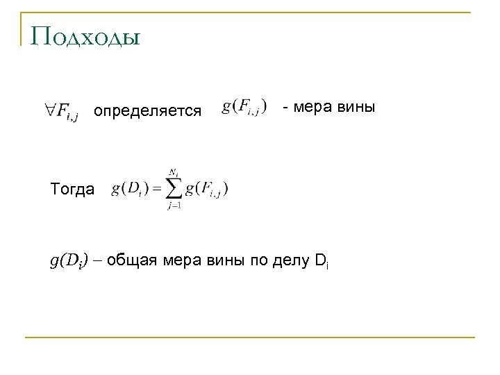 Подходы определяется - мера вины Тогда g(Di) – общая мера вины по делу Di