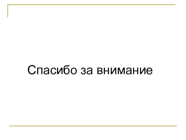 Спасибо за внимание 