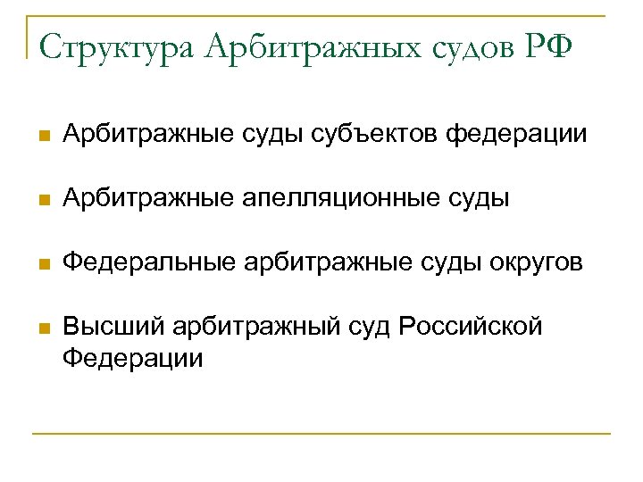 Фас субъектов. Структура арбитражных судов.