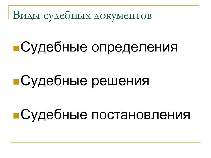 Виды судебных документов n Судебные определения n Судебные решения n Судебные постановления 