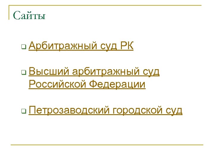 Сайты q q q Арбитражный суд РК Высший арбитражный суд Российской Федерации Петрозаводский городской