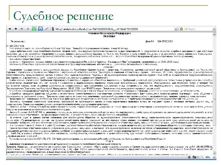 Судебное решение 