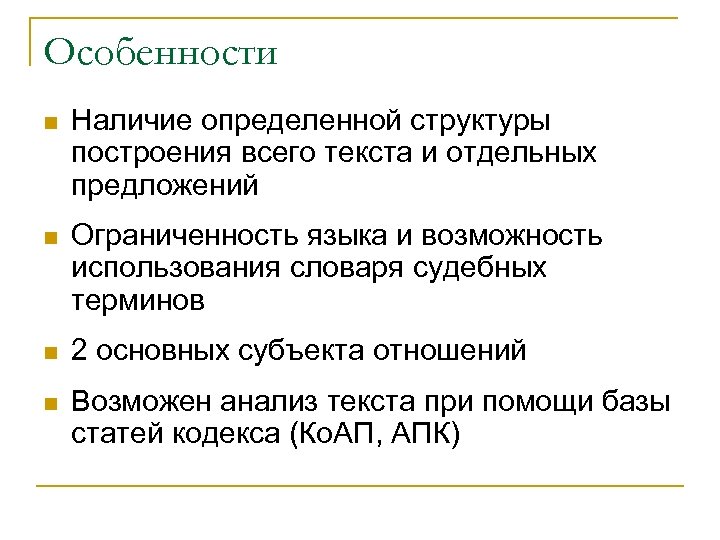 Особенности n Наличие определенной структуры построения всего текста и отдельных предложений n Ограниченность языка